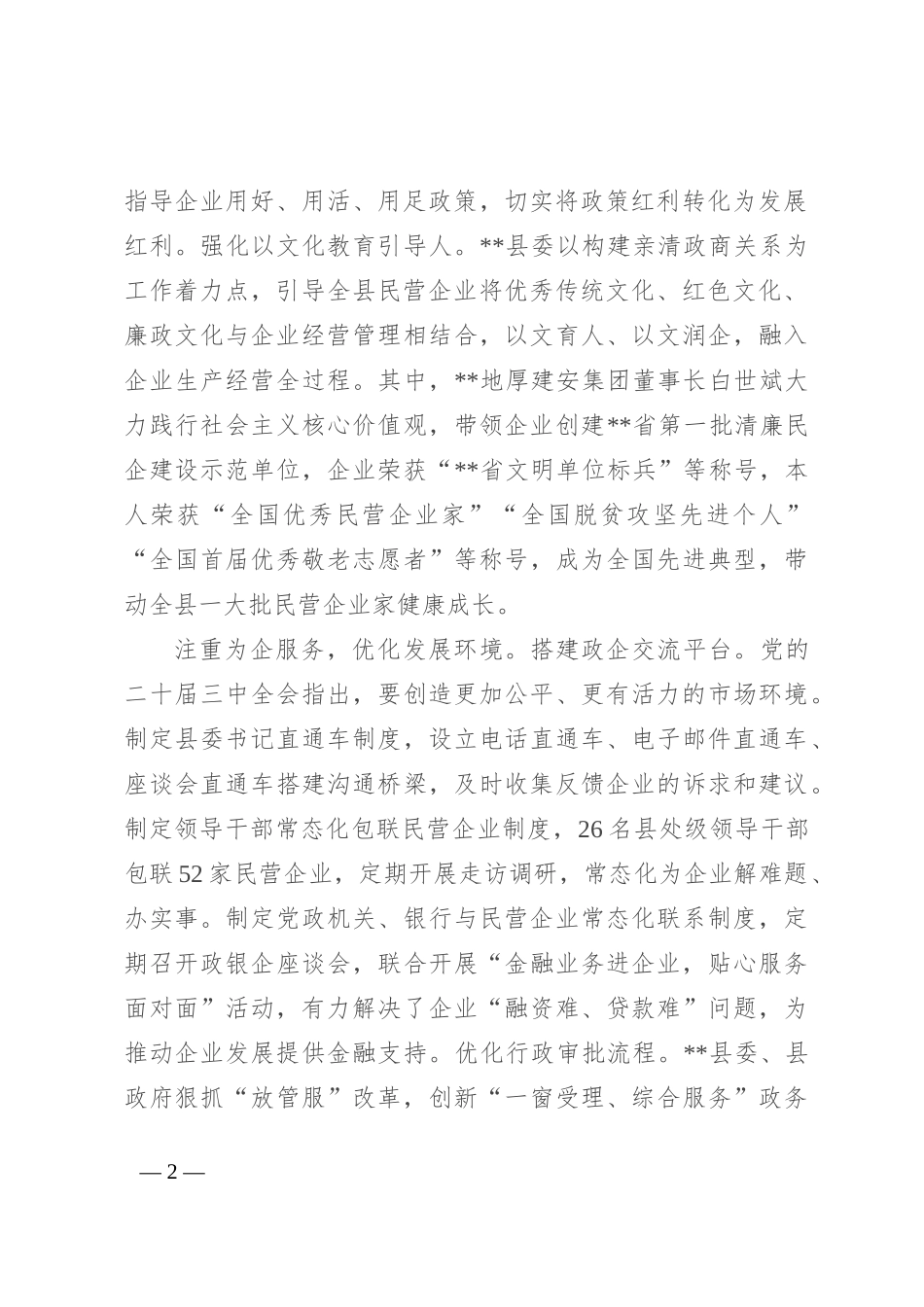 在2024年全市“学习贯彻党的二十届三中全会精神 助推民营经济高质量发展”座谈会上的交流发言_第2页
