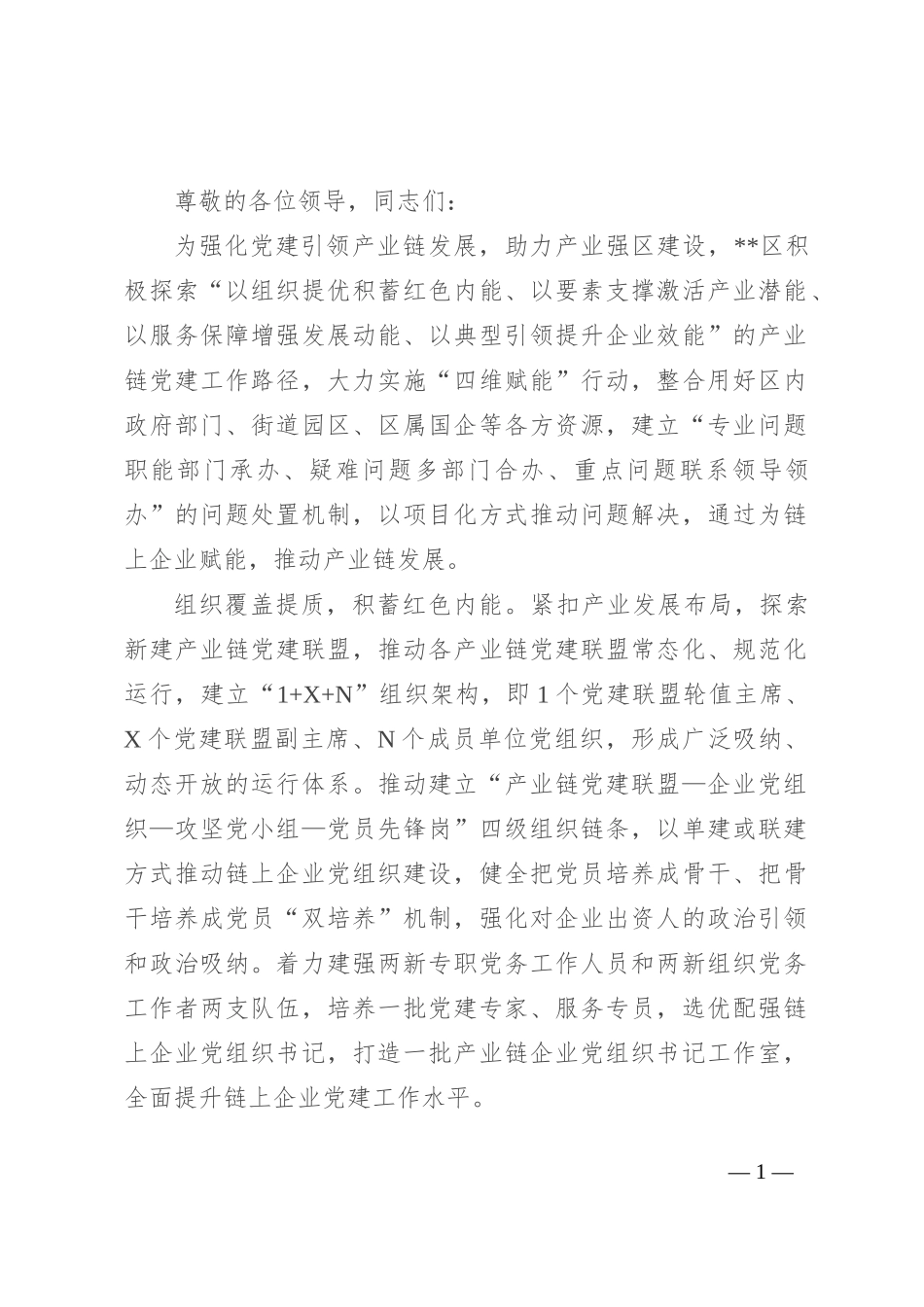 在2024年全市九大重点产业链“党建引领、产业链接、融合发展”党建工作现场推进会上的汇报发言_第1页