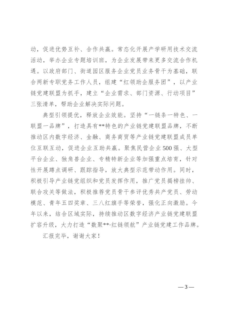 在2024年全市九大重点产业链“党建引领、产业链接、融合发展”党建工作现场推进会上的汇报发言_第3页