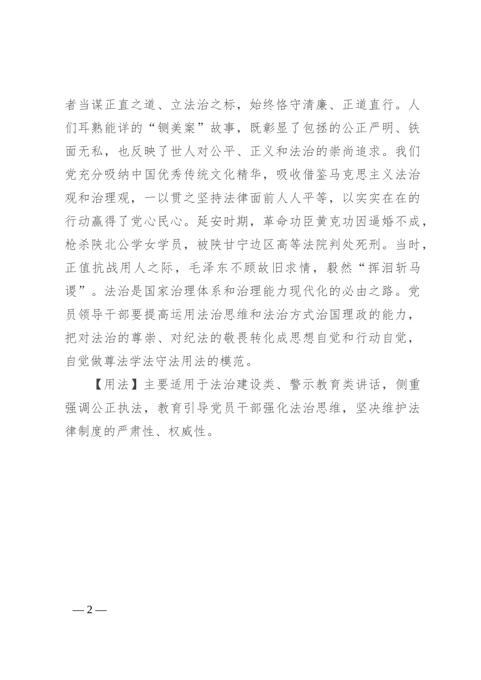 【写材料用典】不别亲疏，不殊贵贱，一断于法_第2页