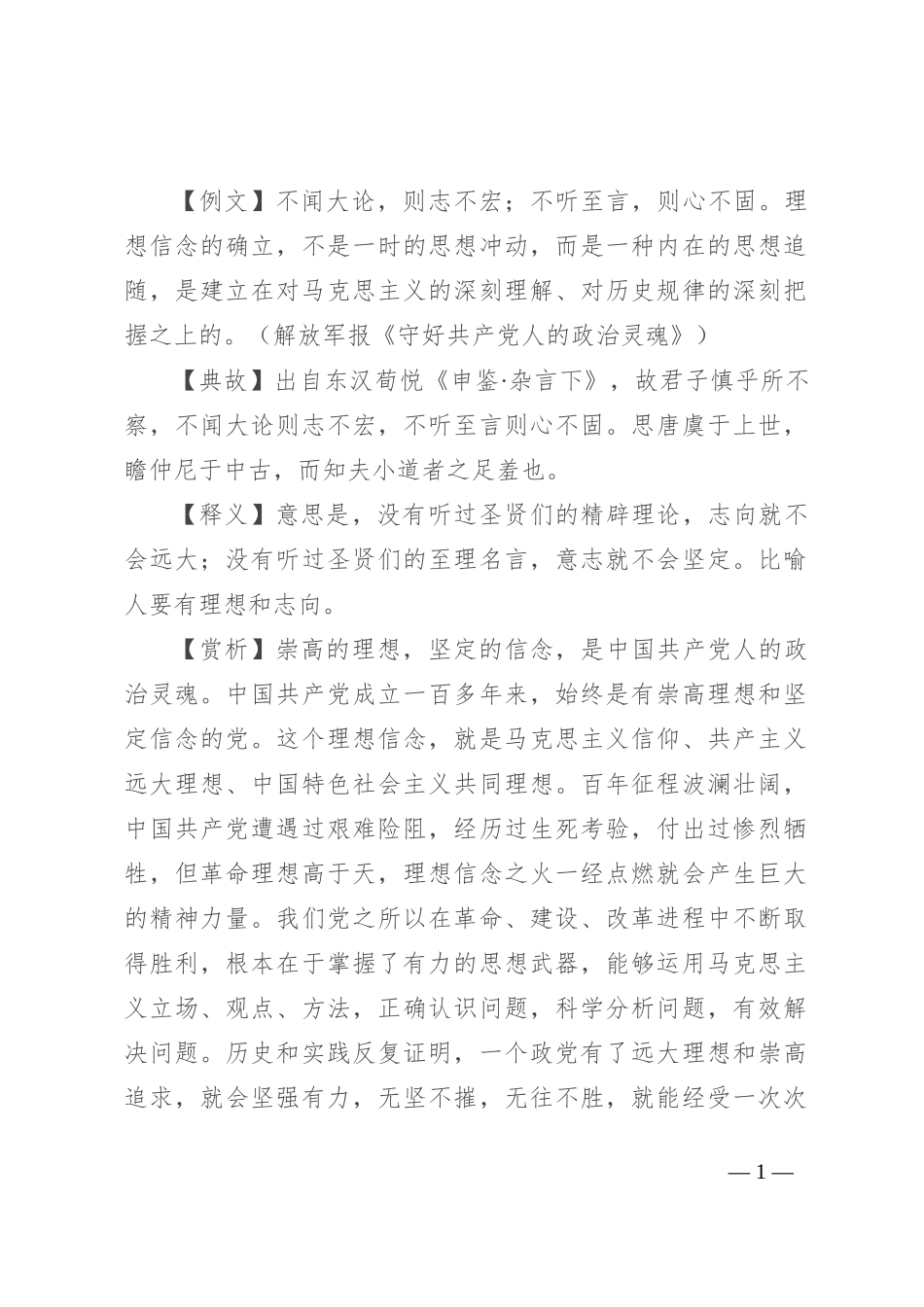 【写材料用典】不闻大论，则志不宏；不听至言，则心不固_第1页