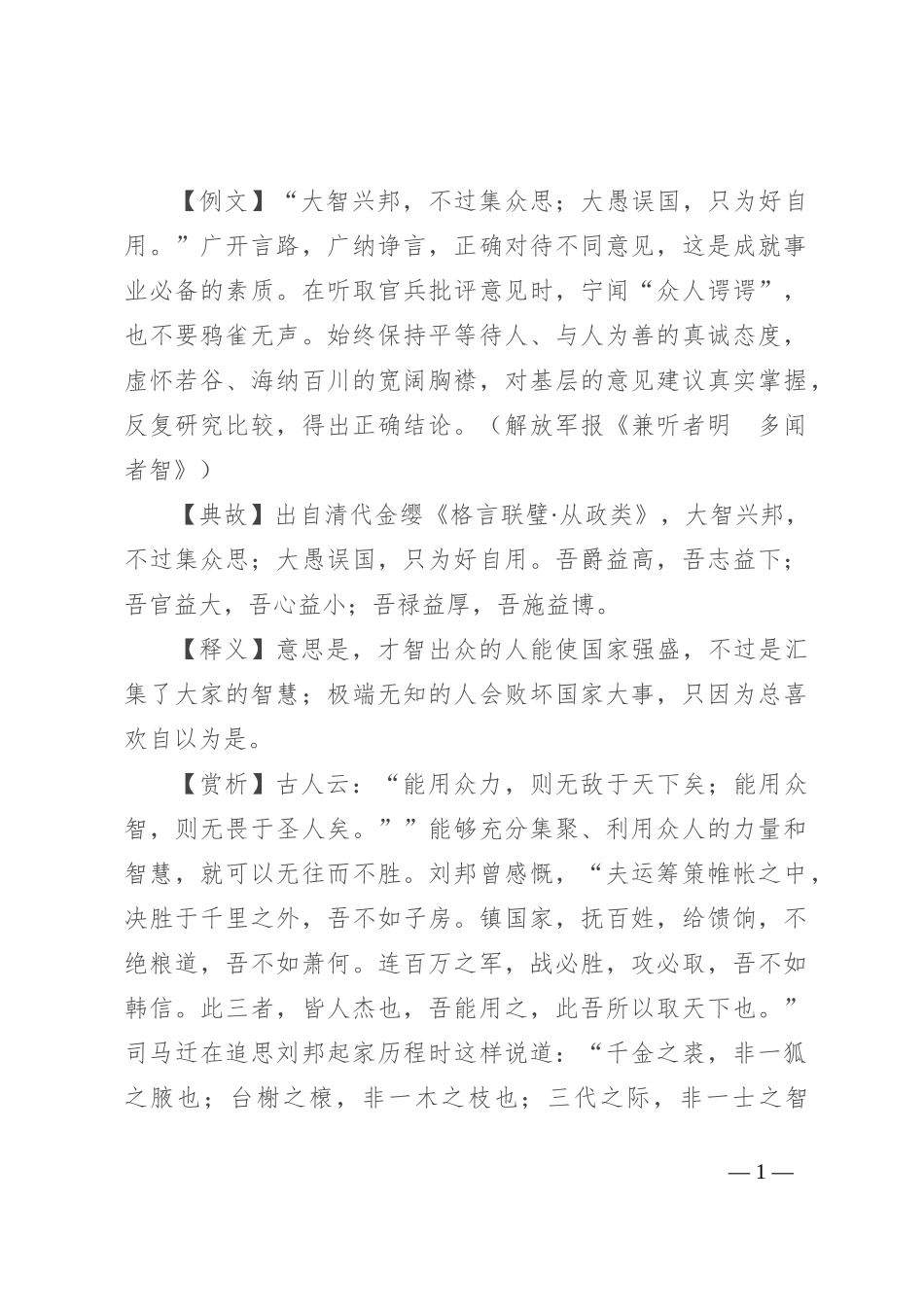 【写材料用典】大智兴邦，不过集众思_第1页