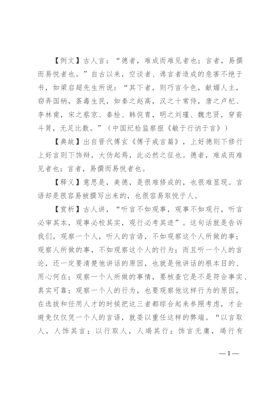 【写材料用典】德者，难成而难见者也；言者，易撰而易悦者也_第1页