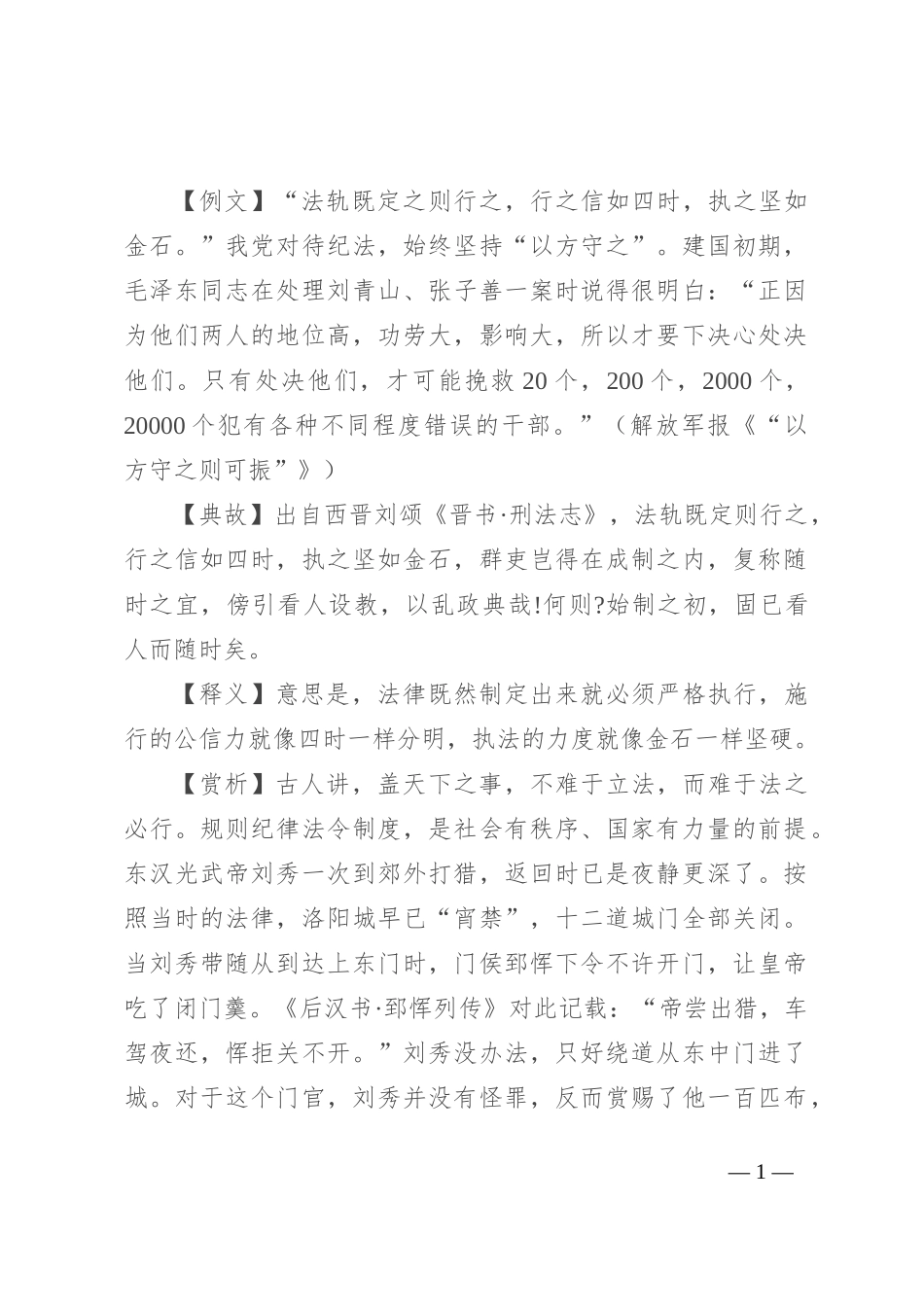 【写材料用典】法轨既定之则行之，行之信如四时，执之坚如金石_第1页