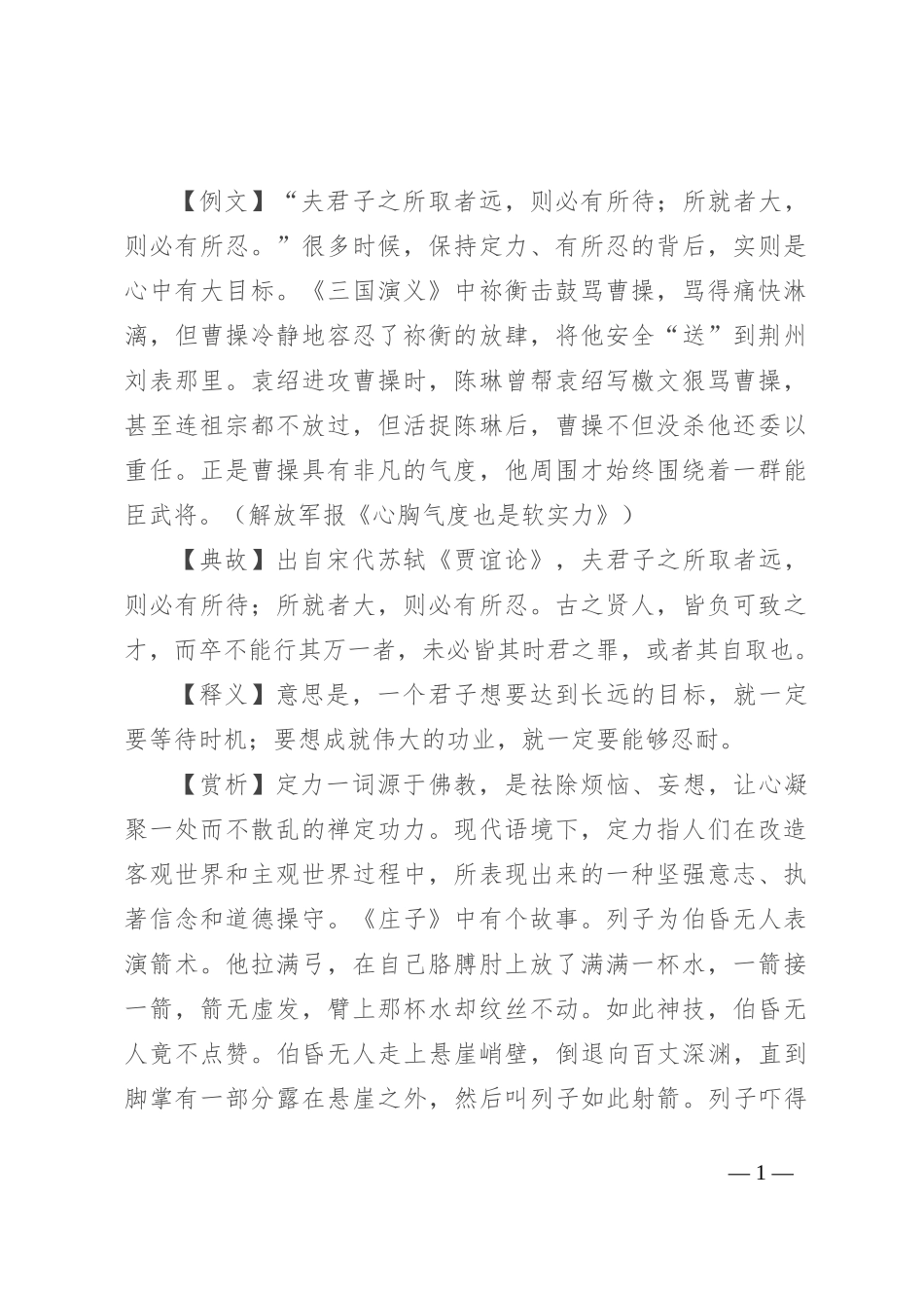 【写材料用典】夫君子之所取者远，则必有所待；所就者大，则必有所忍_第1页