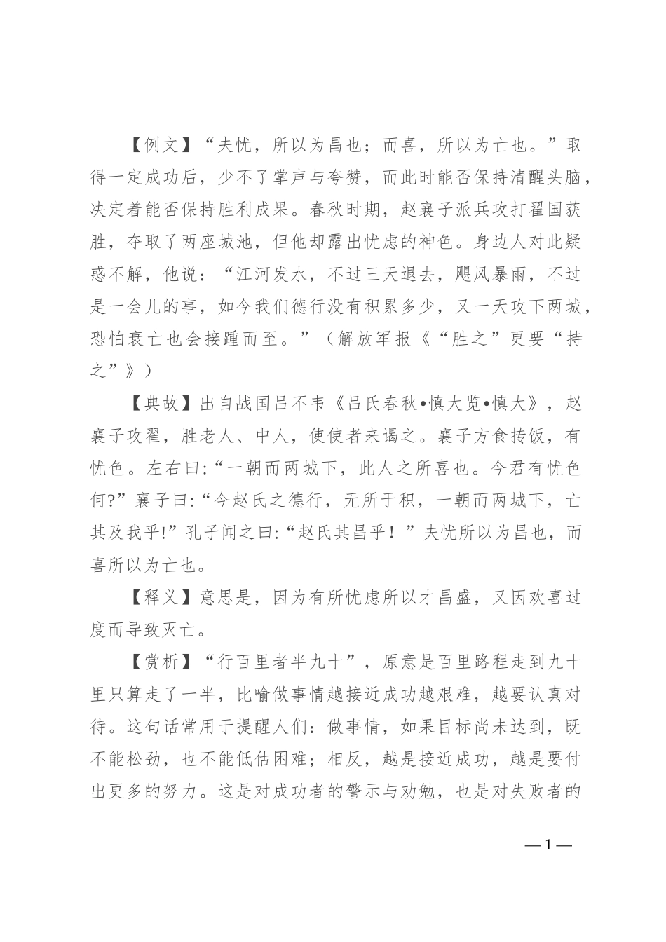 【写材料用典】夫忧，所以为昌也；而喜，所以为亡也_第1页