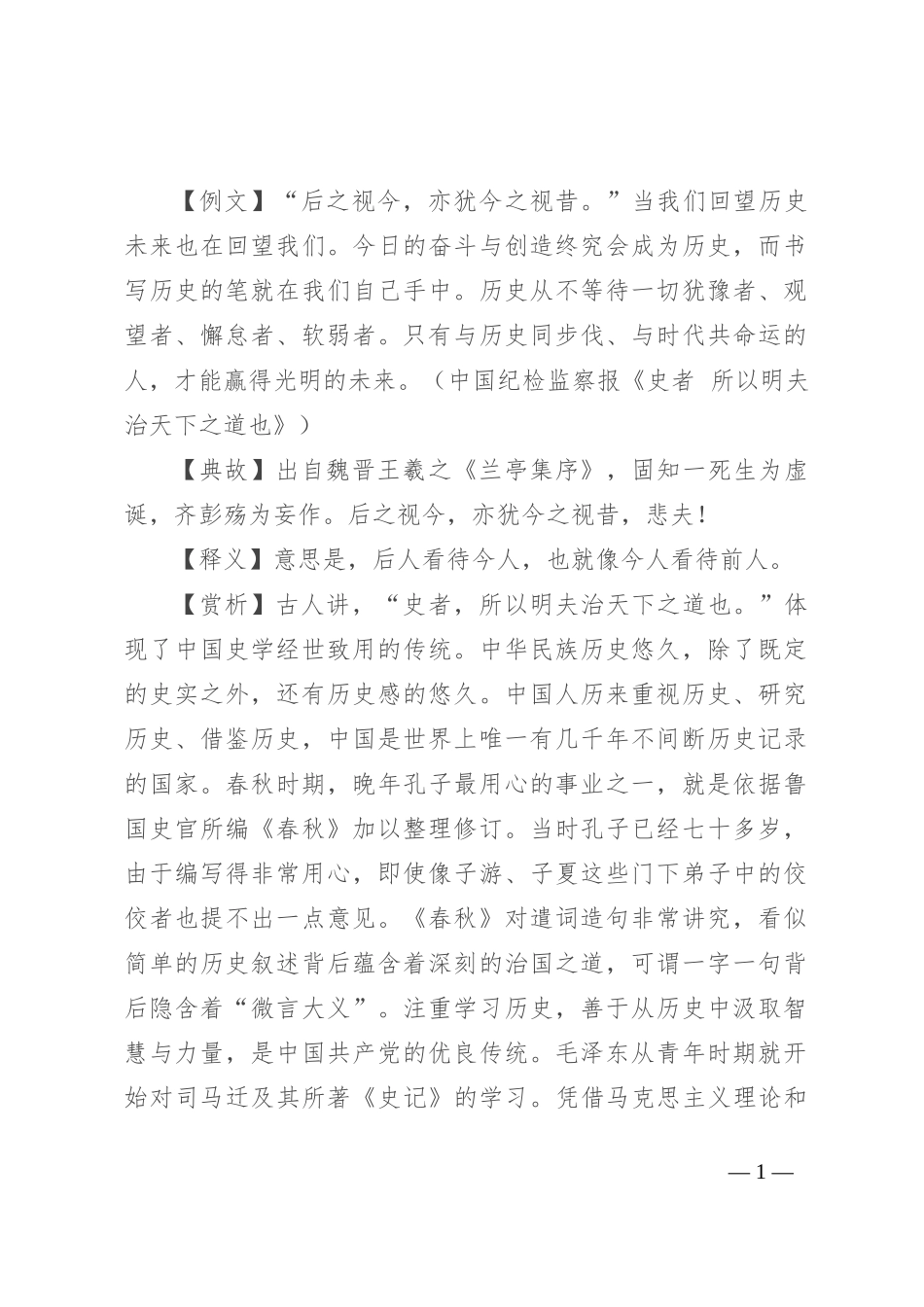 【写材料用典】后之视今，亦犹今之视昔_第1页