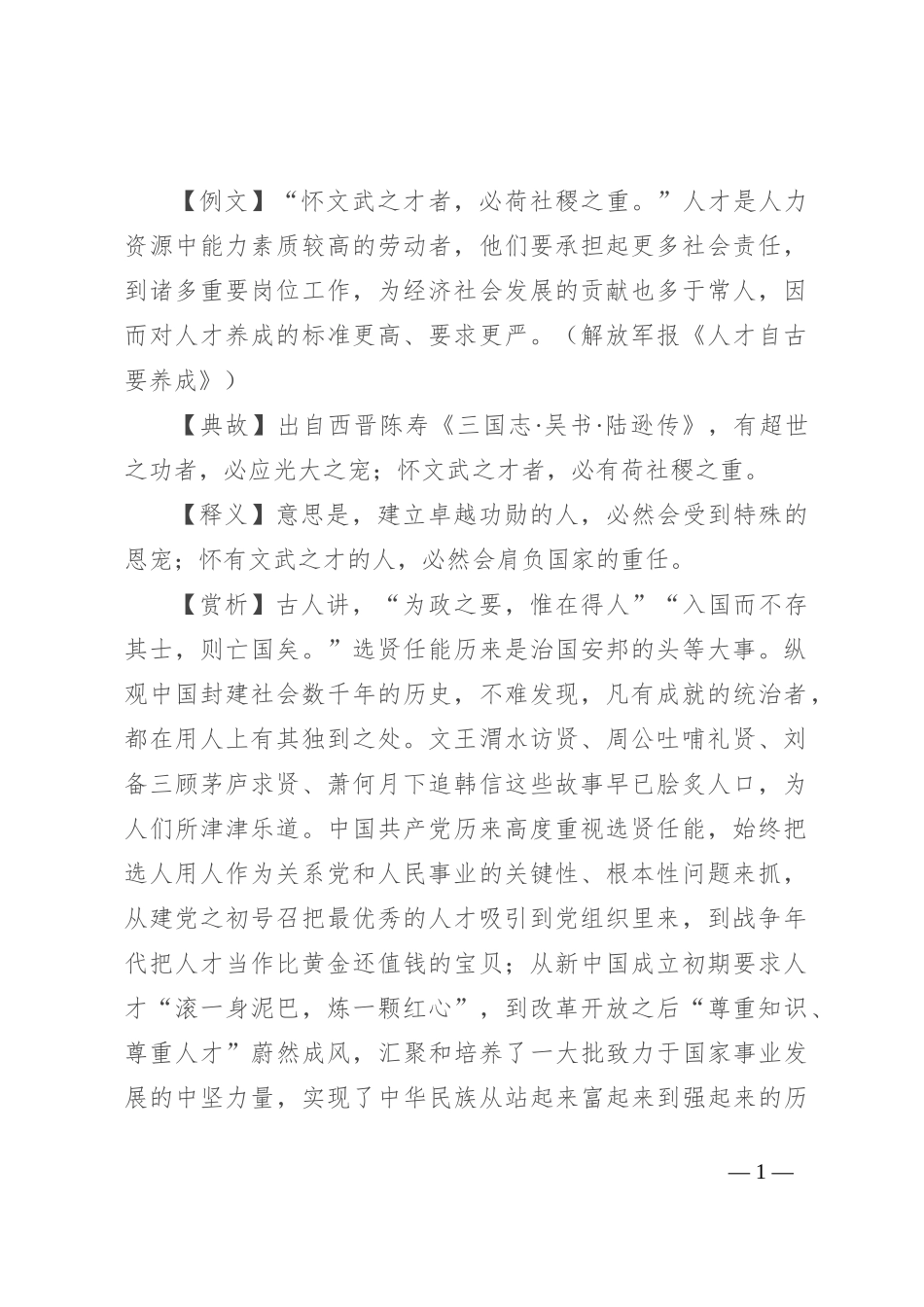 【写材料用典】怀文武之才者，必荷社稷之重_第1页