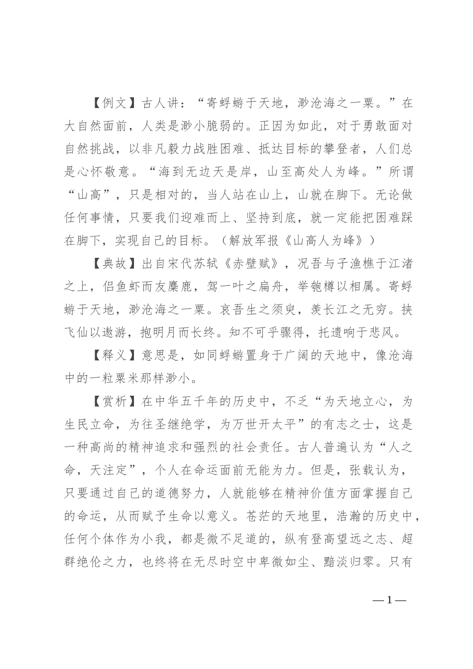 【写材料用典】寄蜉蝣于天地，渺沧海之一粟_第1页