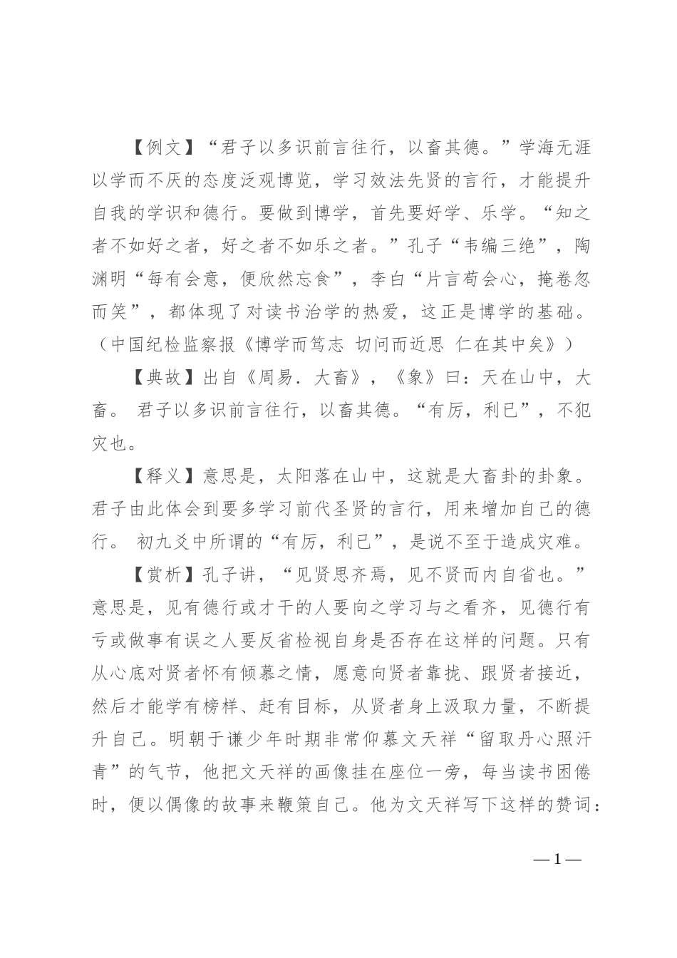 【写材料用典】君子以多识前言往行，以畜其德_第1页