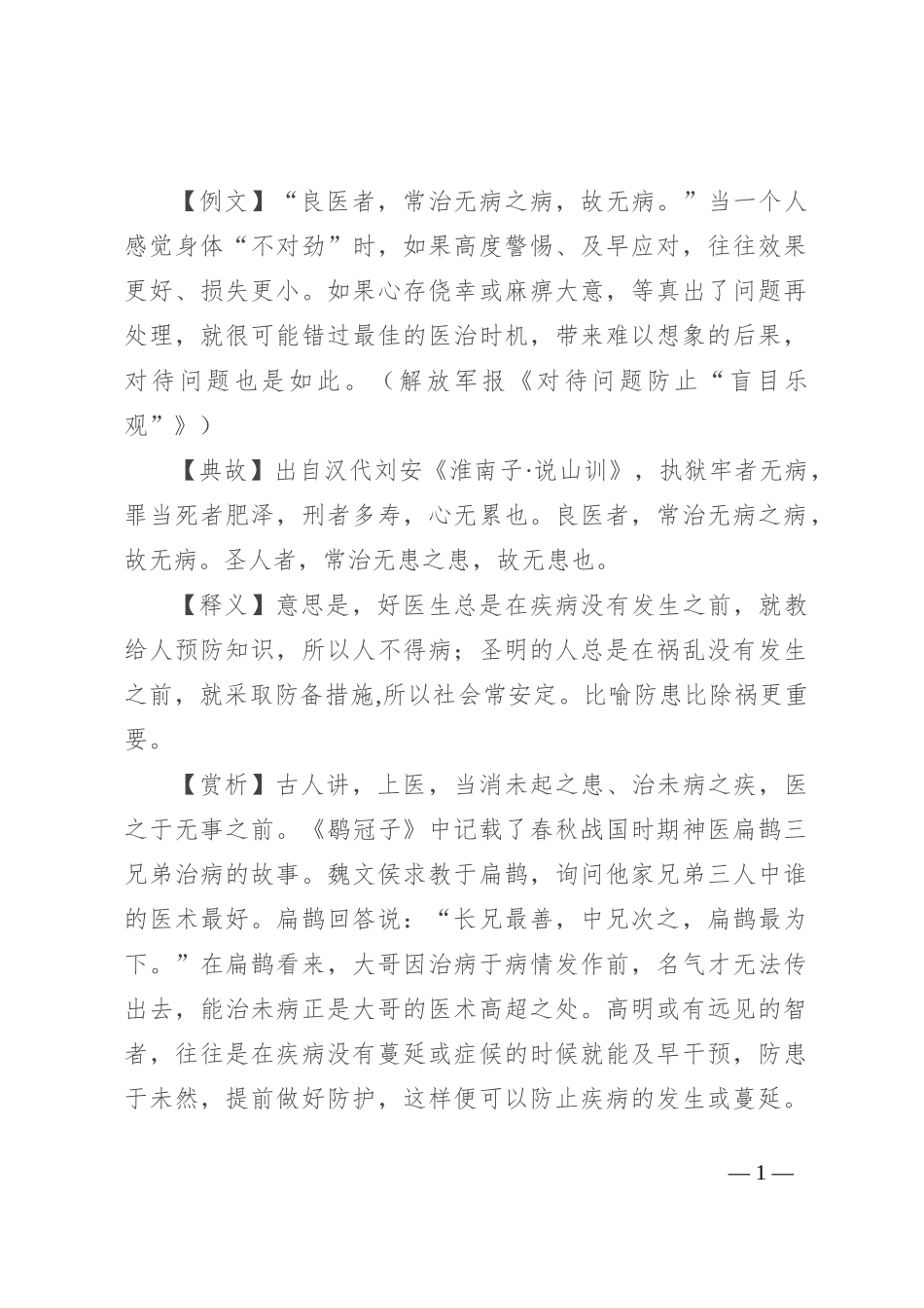 【写材料用典】良医者，常治无病之病，故无病_第1页