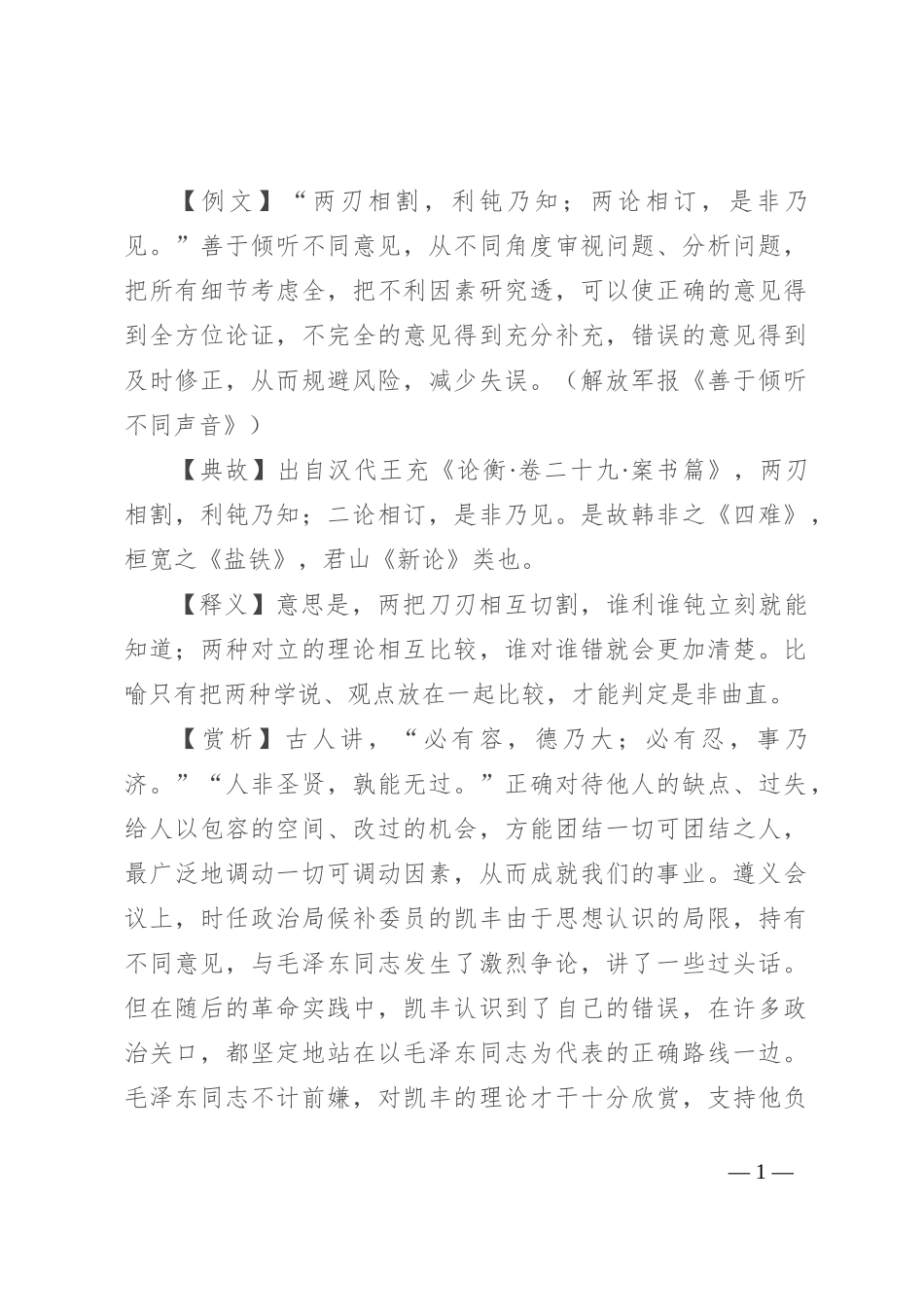【写材料用典】两刃相割，利钝乃知；两论相订，是非乃见_第1页