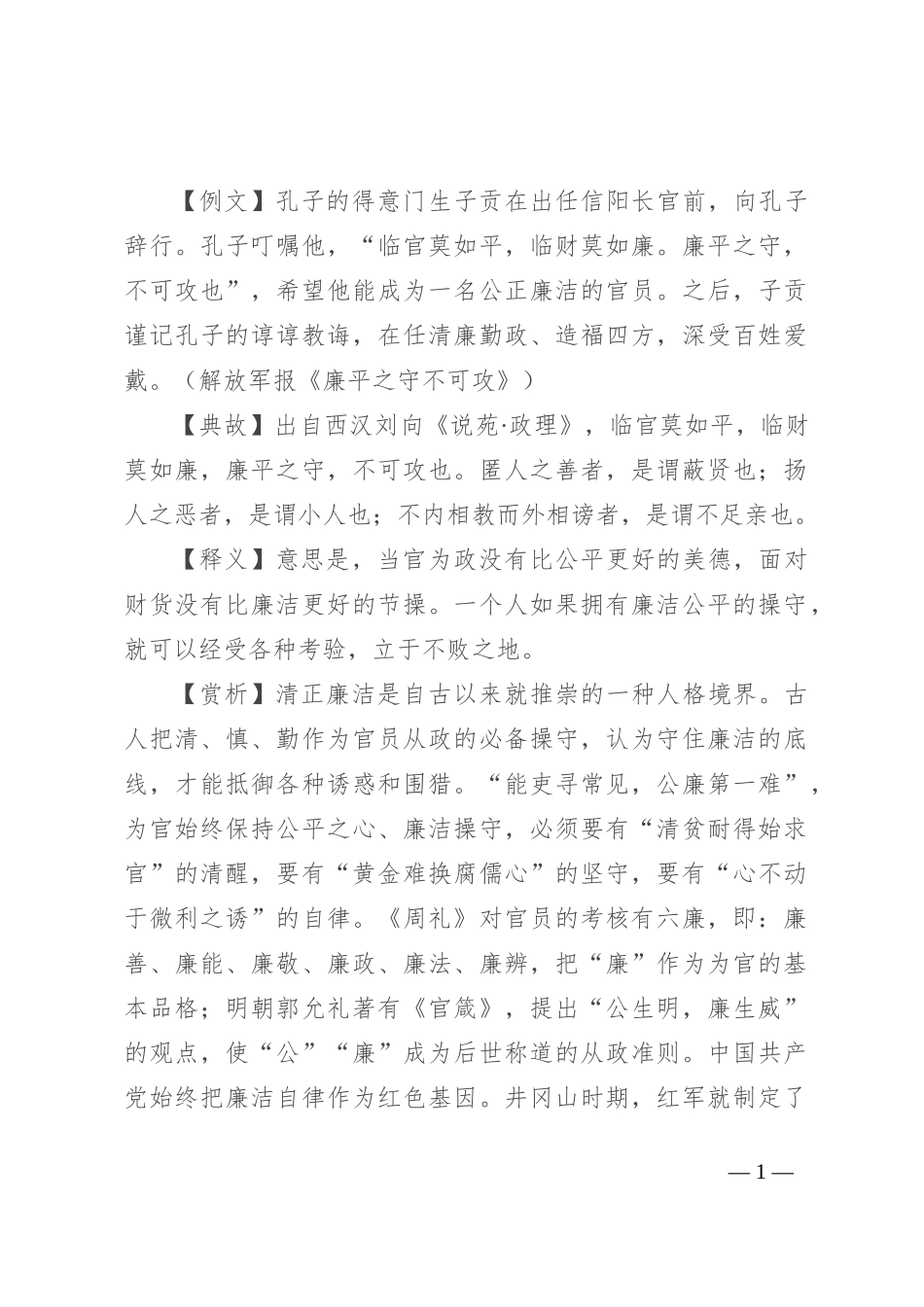 【写材料用典】临官莫如平，临财莫如廉_第1页