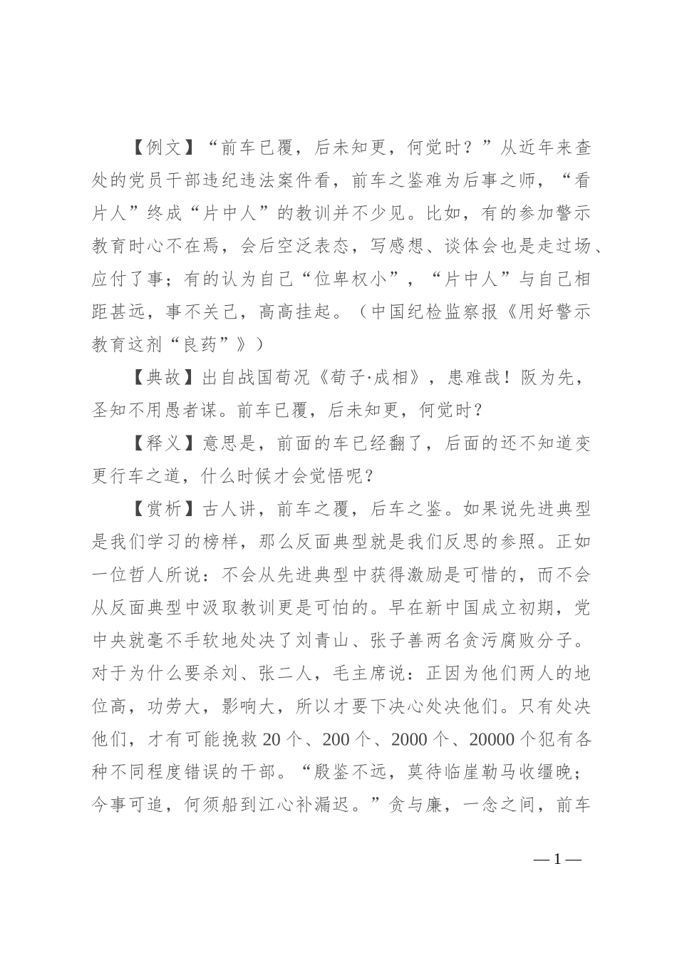 【写材料用典】前车已覆，后未知更，何觉时_第1页