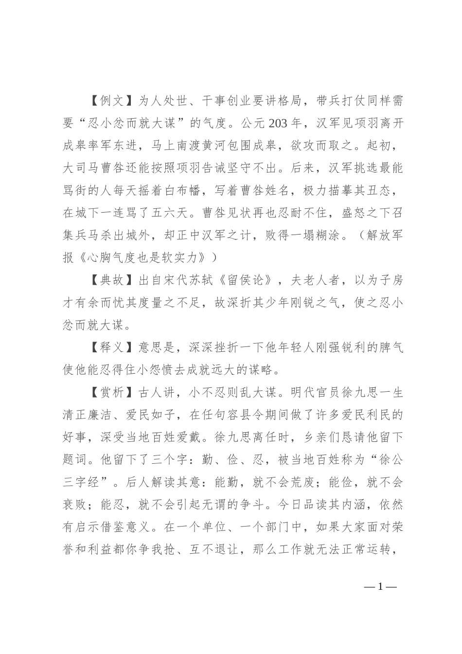【写材料用典】忍小忿而就大谋_第1页