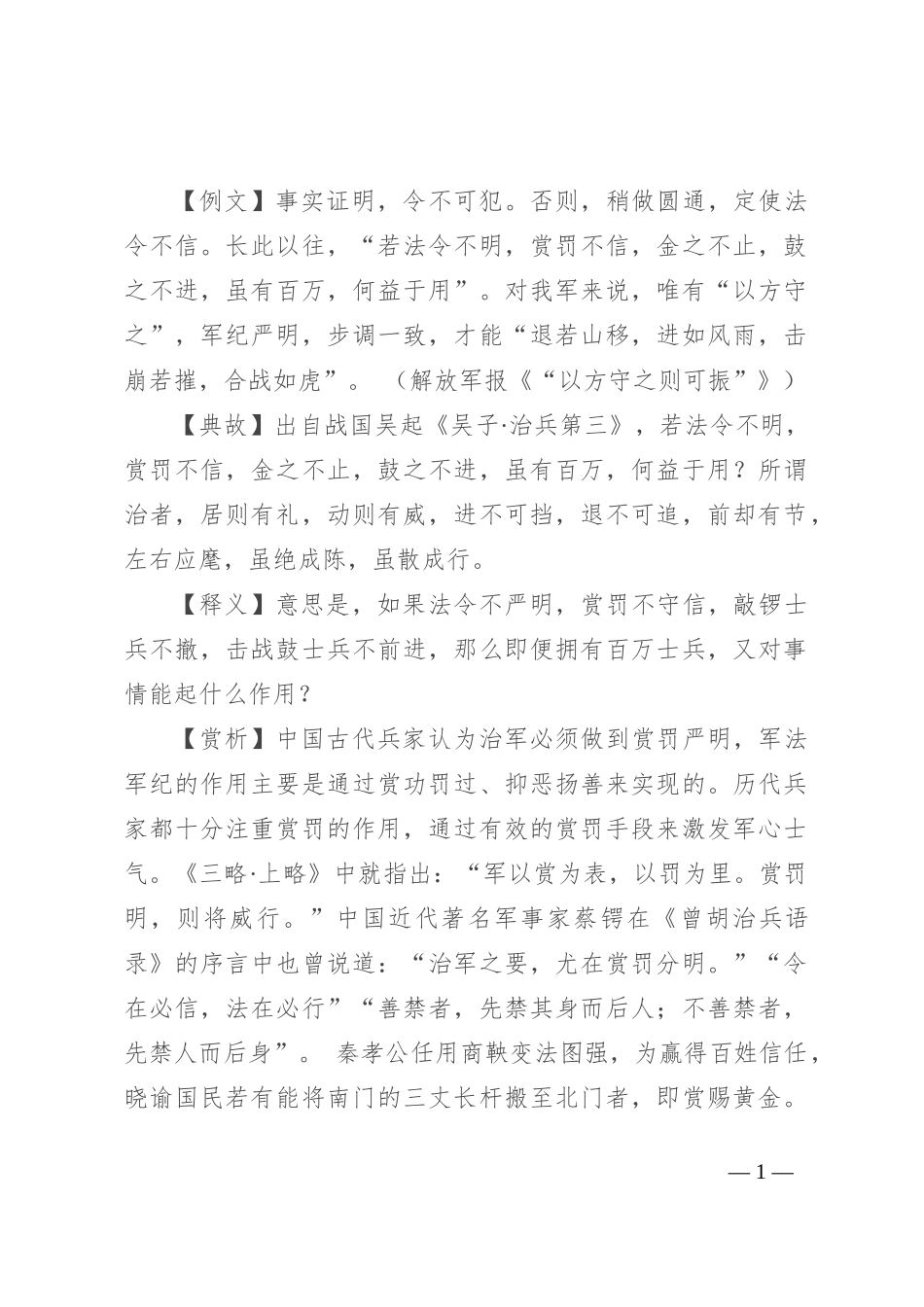 【写材料用典】若法令不明，赏罚不信，金之不止，鼓之不进，虽有百万，何益于用_第1页