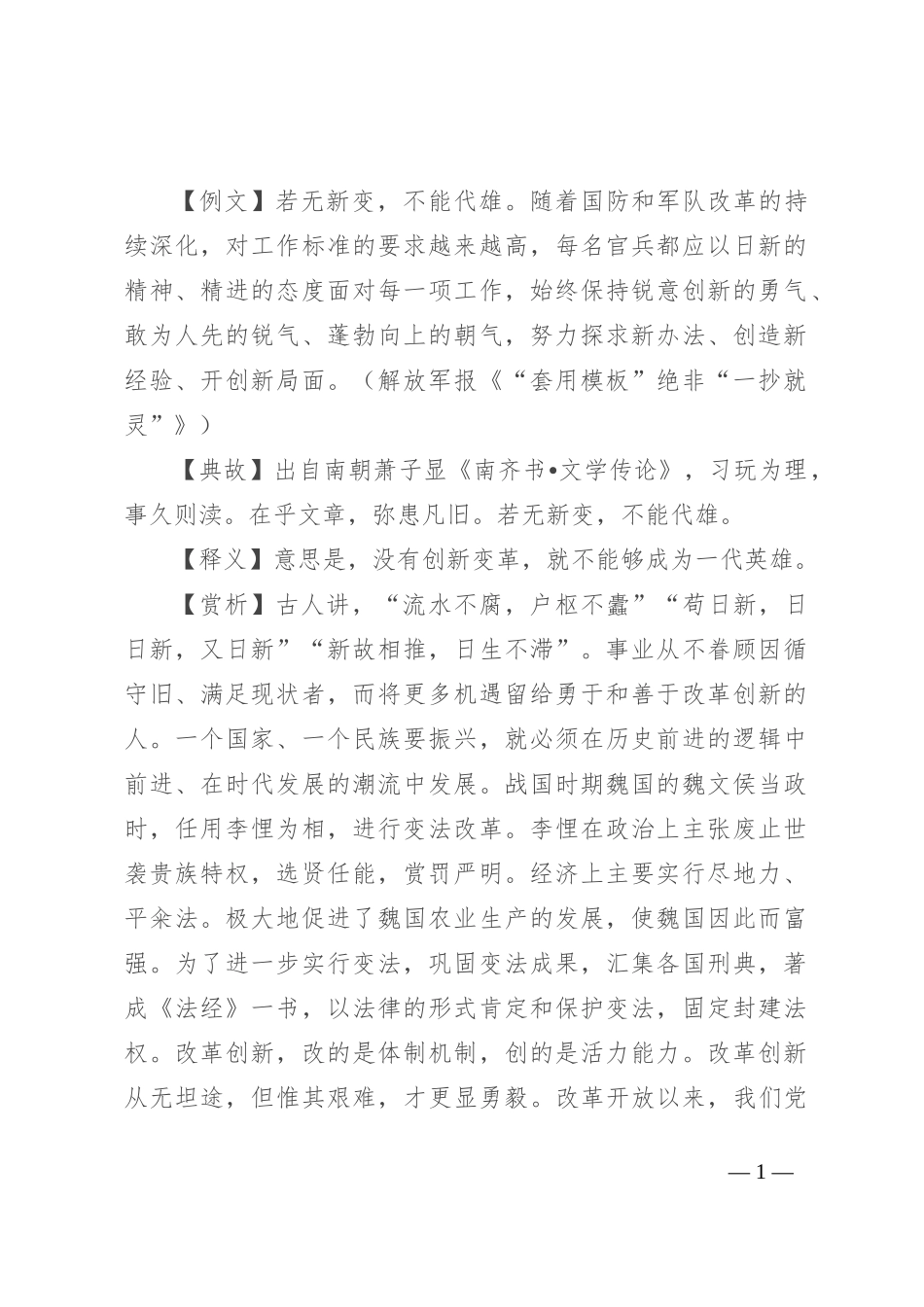 【写材料用典】若无新变，不能代雄_第1页