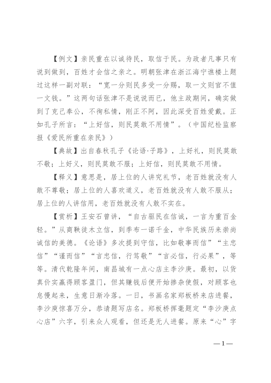 【写材料用典】上好信，则民莫敢不用情_第1页