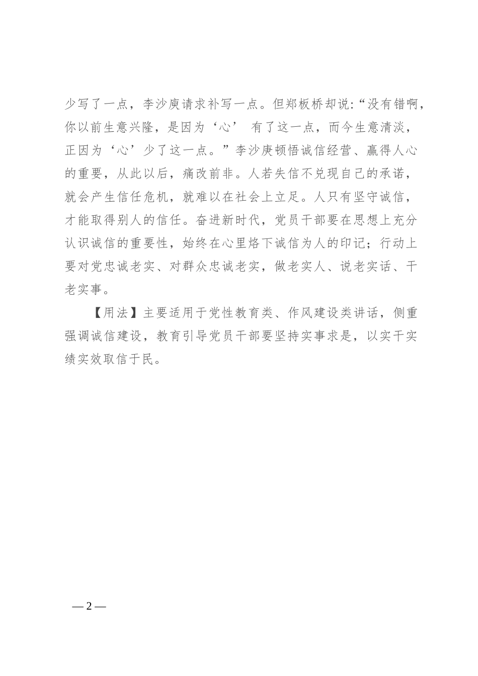 【写材料用典】上好信，则民莫敢不用情_第2页