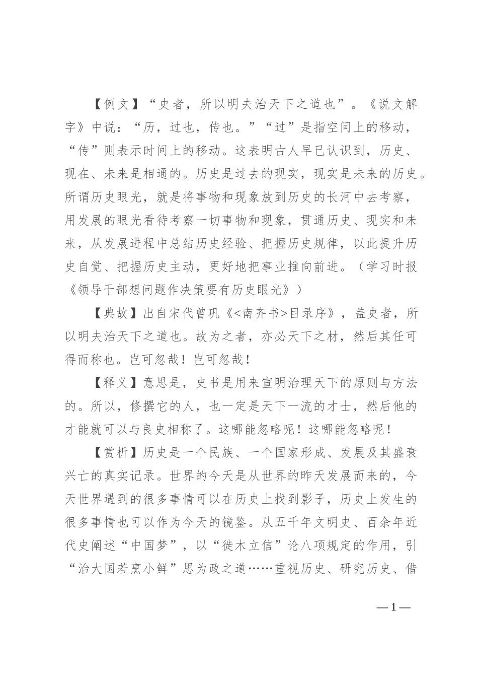【写材料用典】史者，所以明夫治天下之道也_第1页