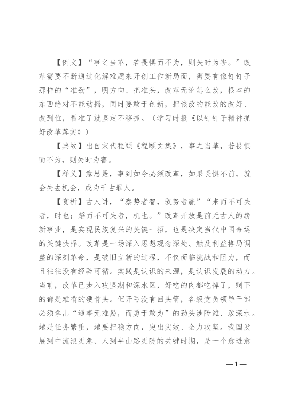 【写材料用典】事之当革，若畏惧而不为，则失时为害_第1页