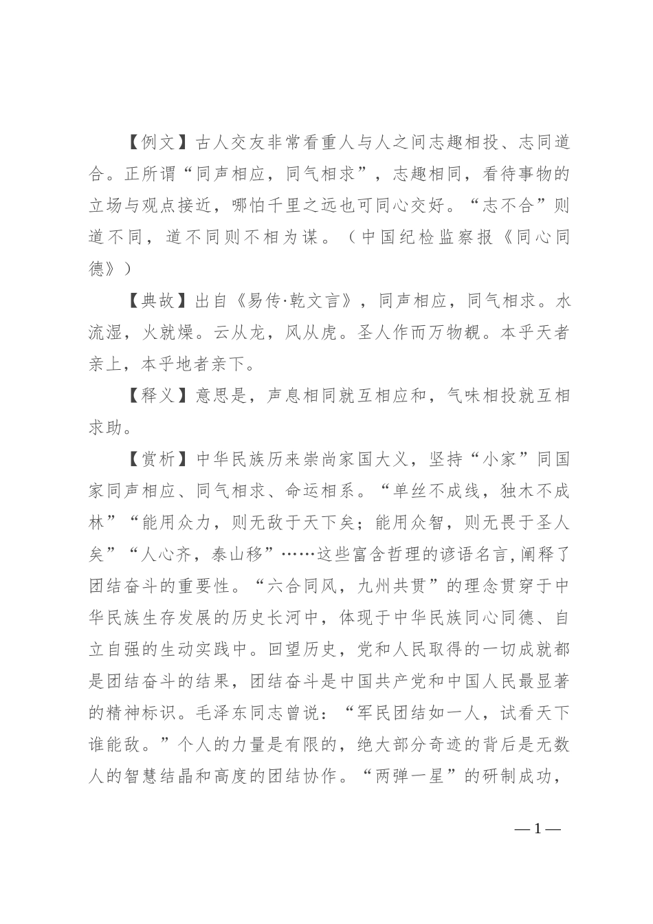 【写材料用典】同声相应，同气相求_第1页