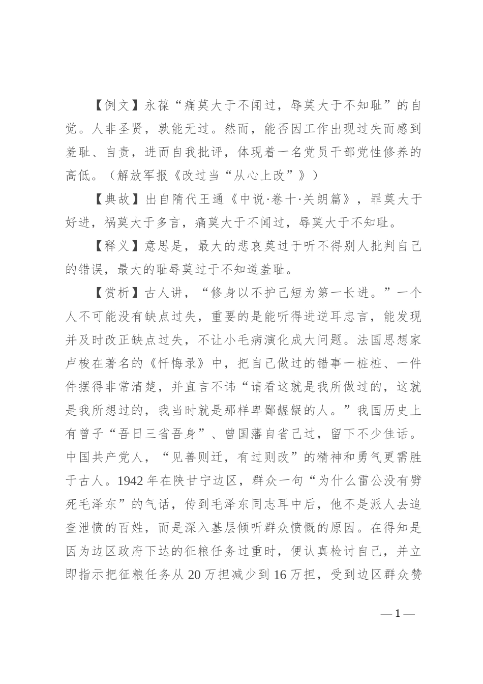 【写材料用典】痛莫大于不闻过，辱莫大于不知耻_第1页
