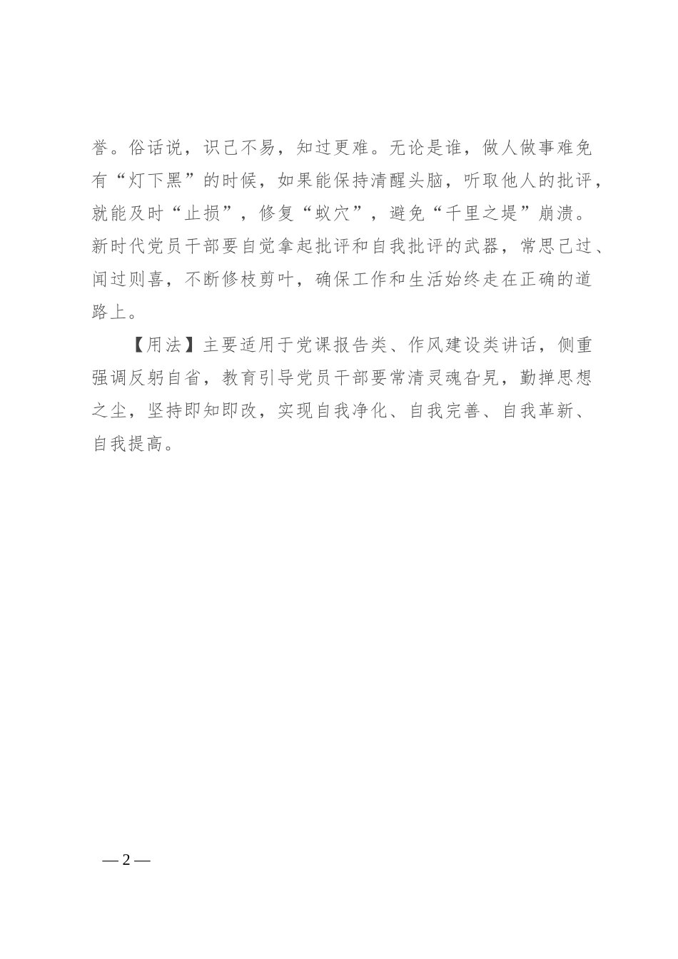 【写材料用典】痛莫大于不闻过，辱莫大于不知耻_第2页