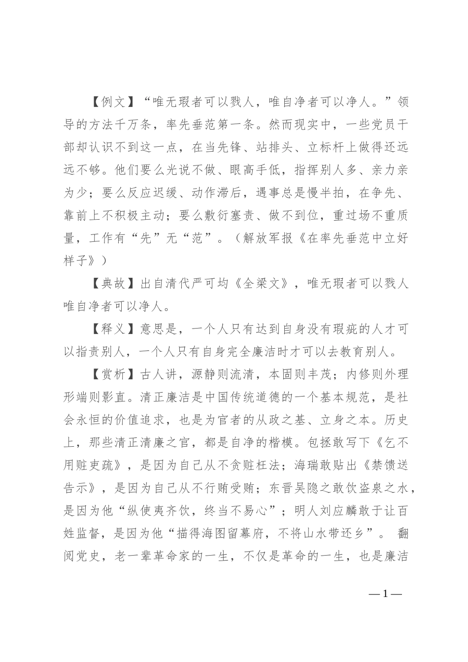 【写材料用典】唯无瑕者可以戮人，唯自净者可以净人_第1页