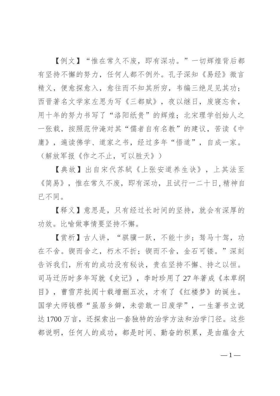 【写材料用典】惟在常久不废，即有深功_第1页