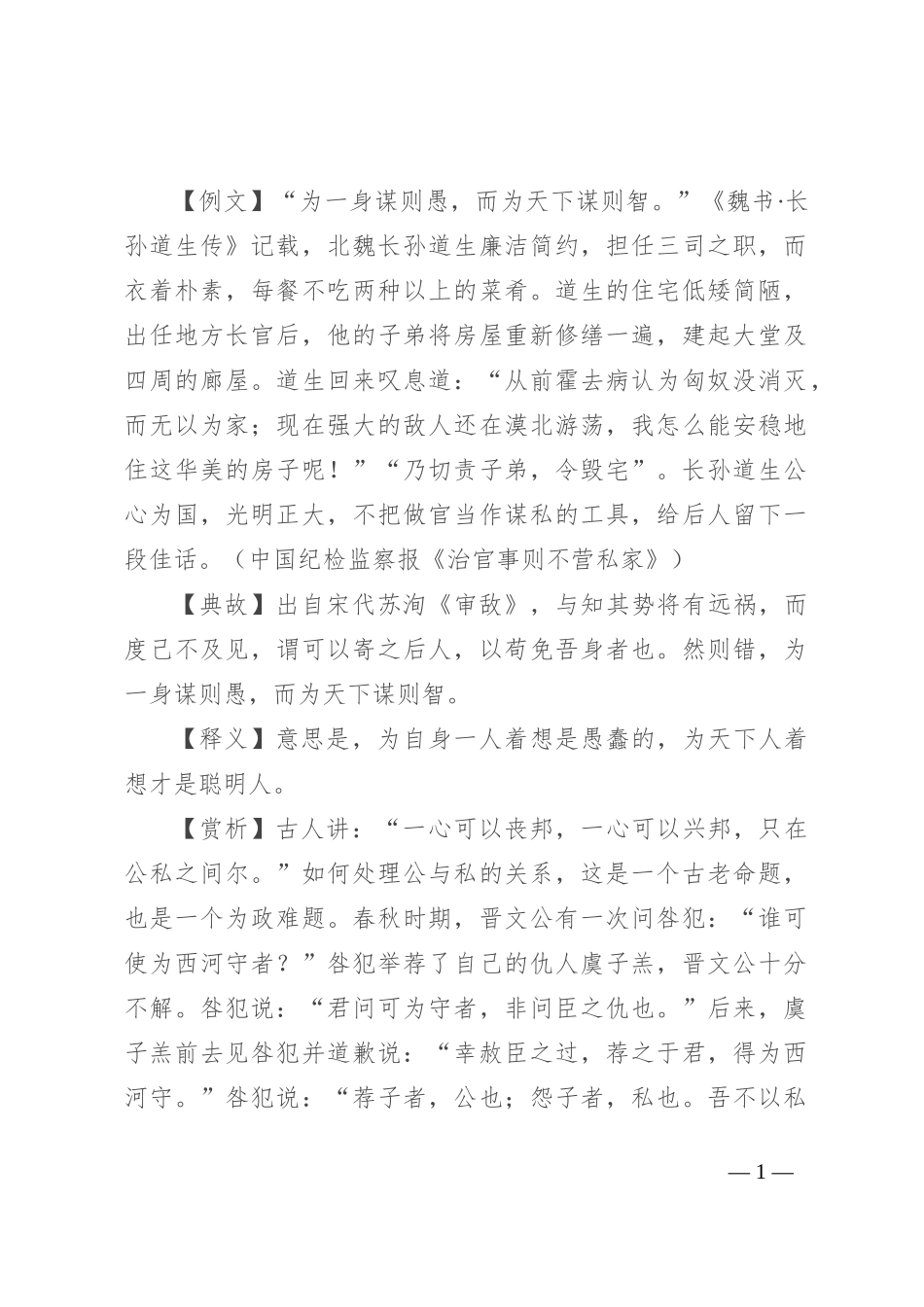 【写材料用典】为一身谋则愚，而为天下谋则智_第1页