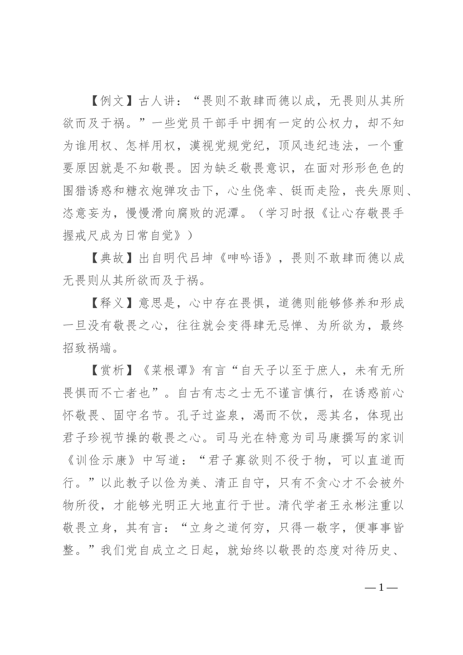 【写材料用典】畏则不敢肆而德以成_第1页
