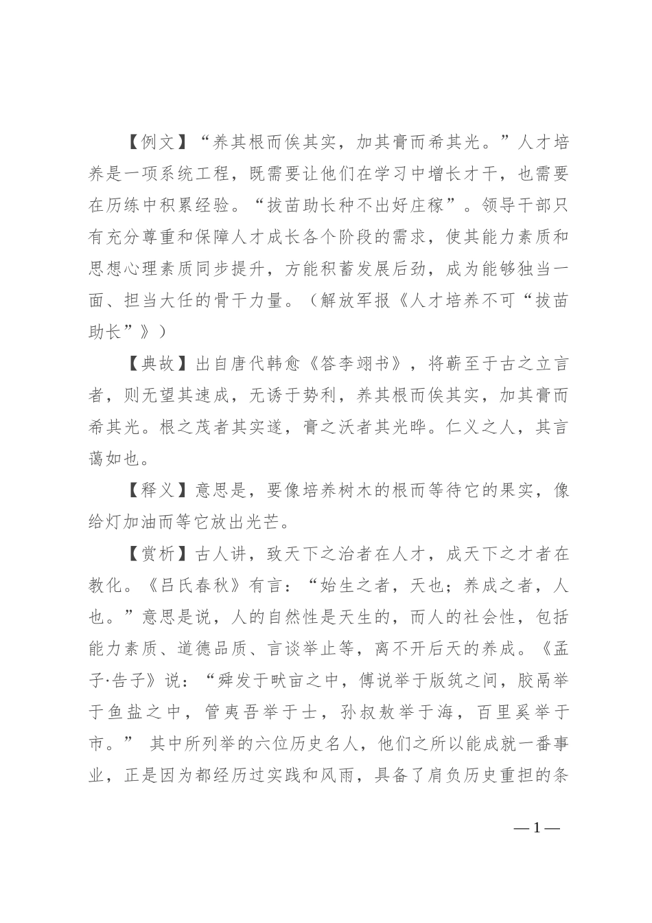 【写材料用典】养其根而俟其实，加其膏而希其光_第1页