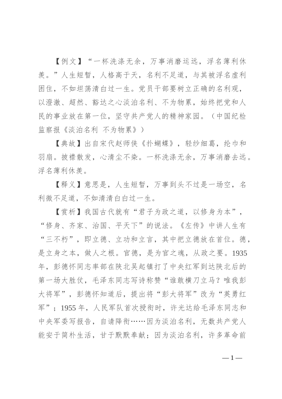 【写材料用典】一杯洗涤无余，万事消磨运远，浮名薄利休羡_第1页