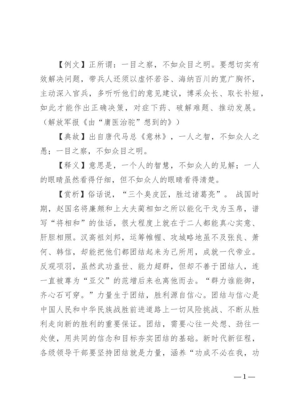 【写材料用典】一目之察，不如众目之明_第1页