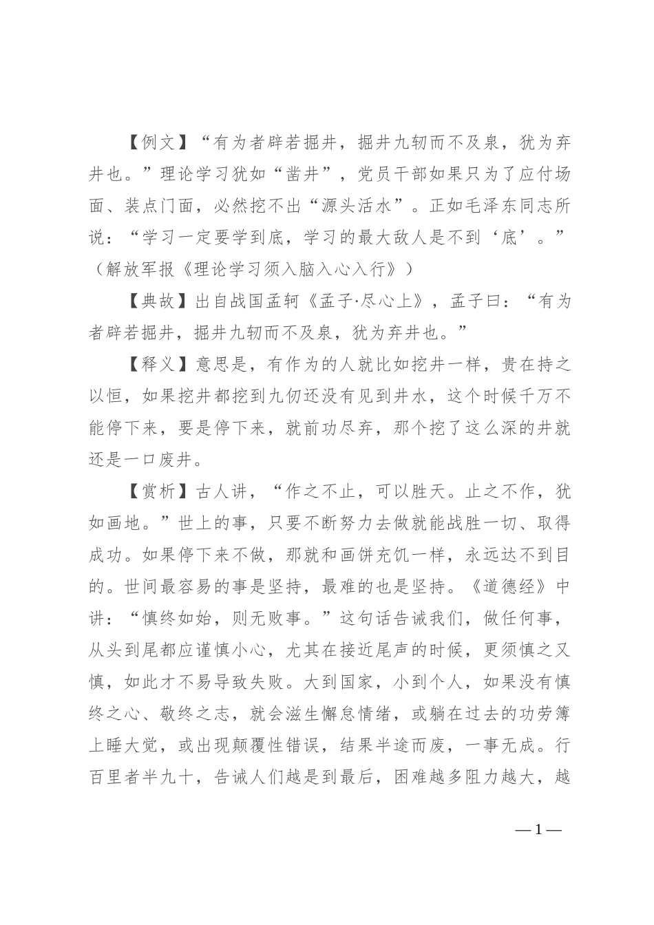【写材料用典】有为者辟若掘井，掘井九轫而不及泉，犹为弃井也_第1页