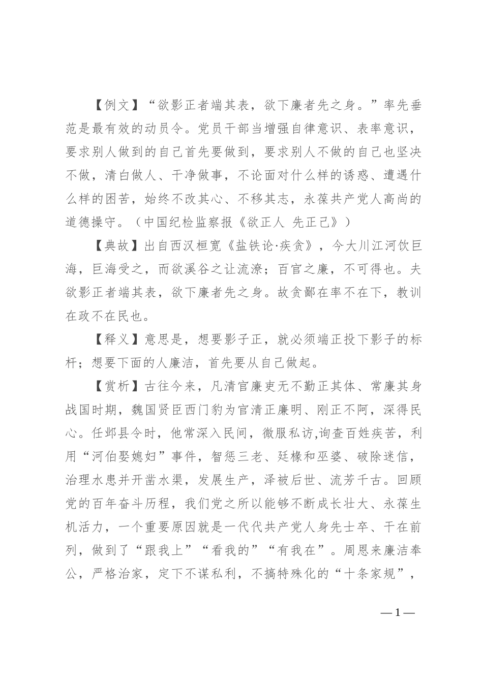 【写材料用典】欲影正者端其表，欲下廉者先之身_第1页
