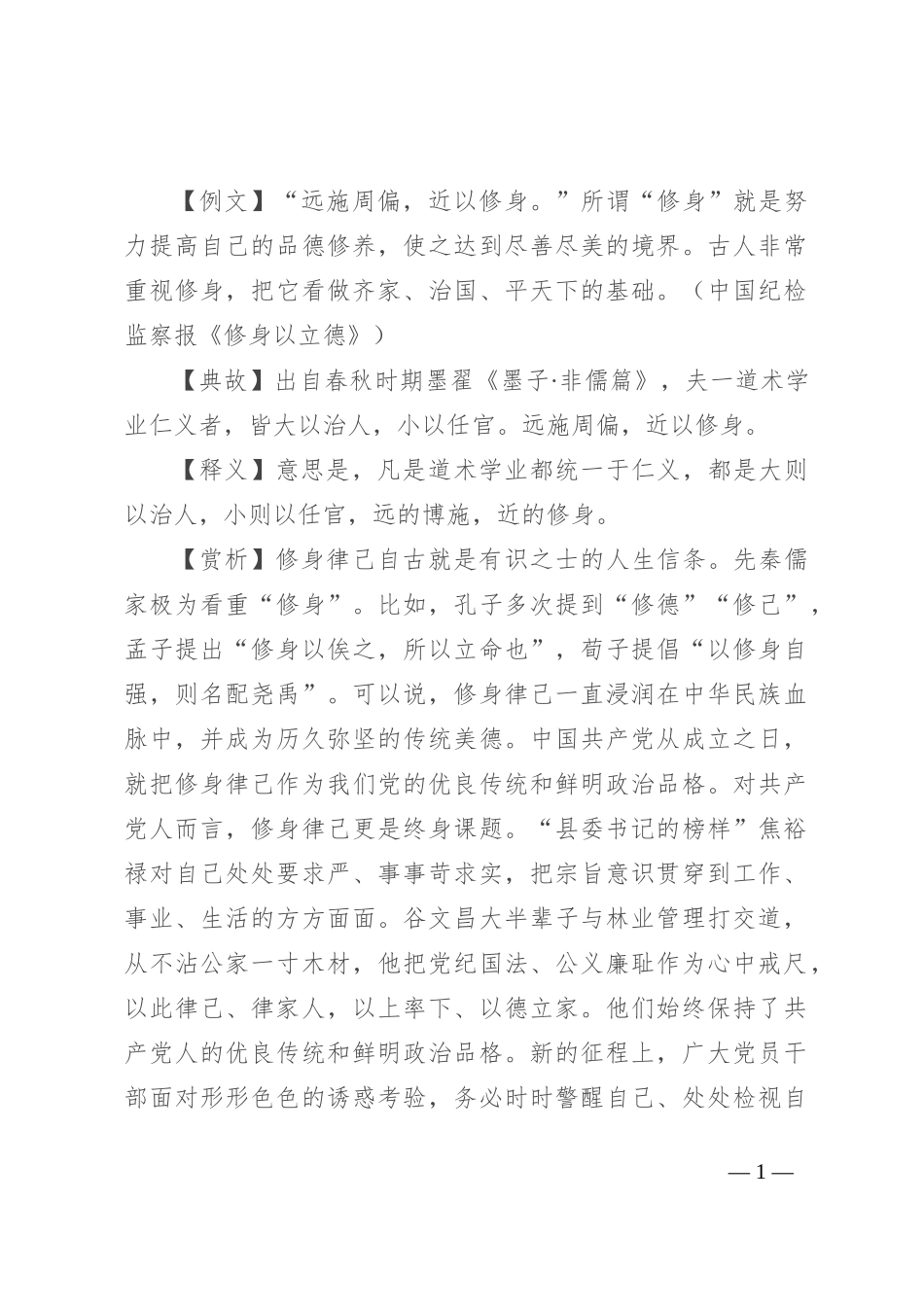 【写材料用典】远施周偏，近以修身_第1页