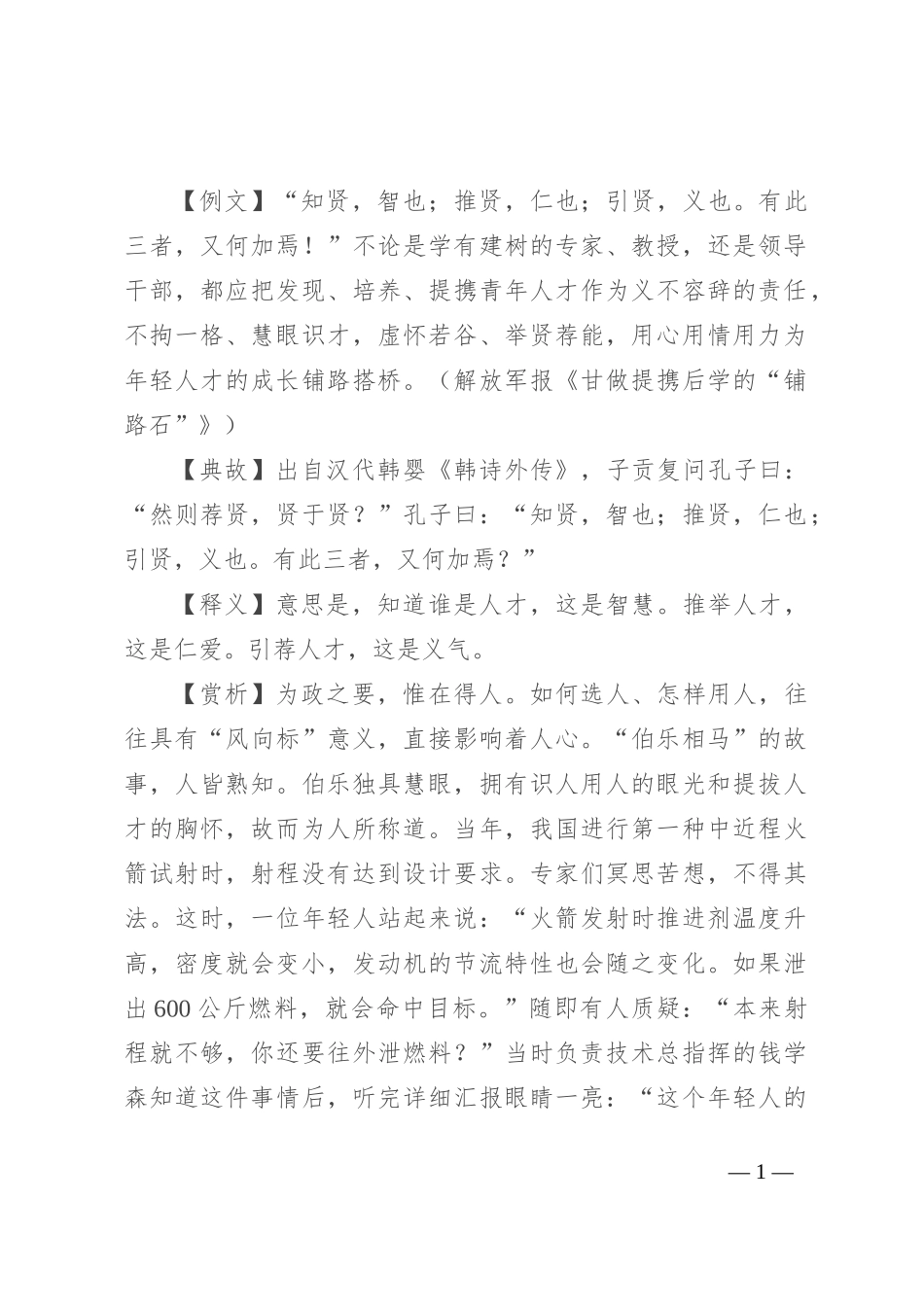 【写材料用典】知贤，智也；推贤，仁也；引贤，义也_第1页