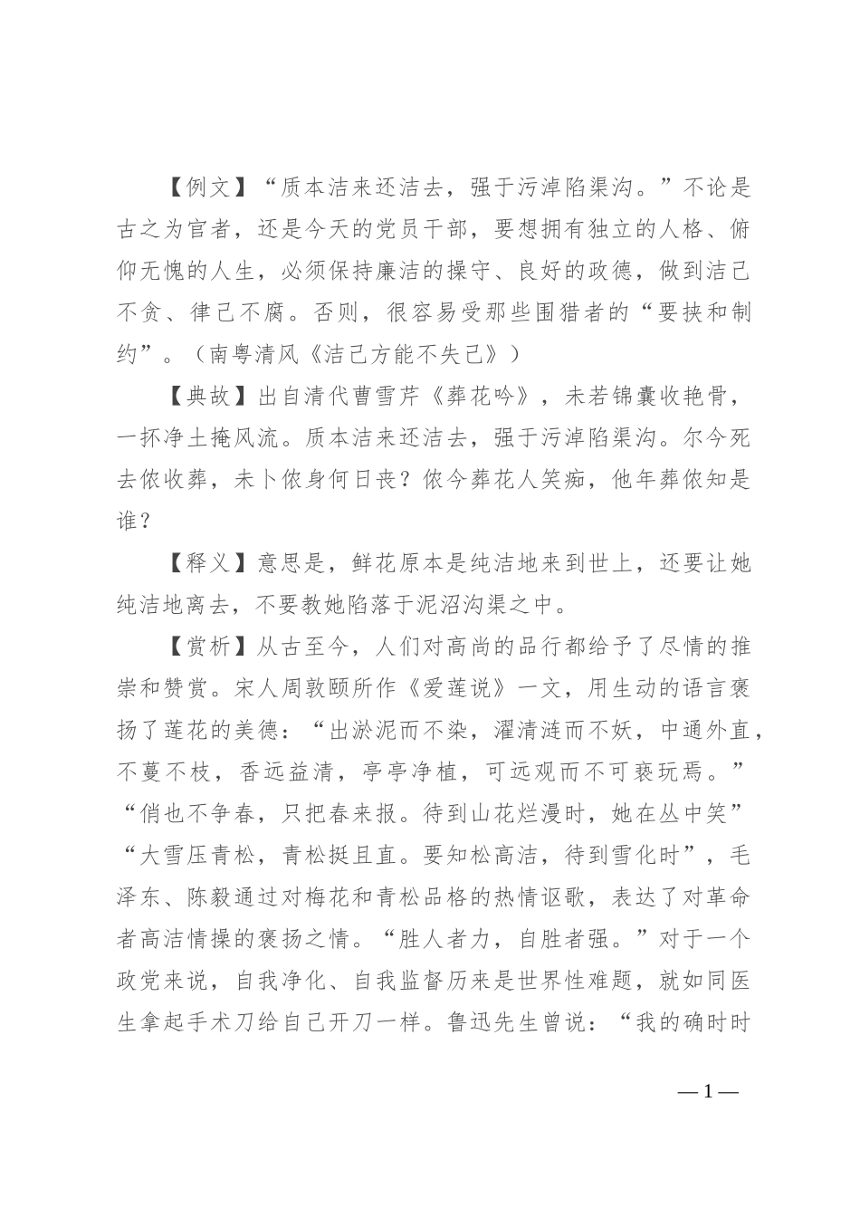 【写材料用典】质本洁来还洁去，强于污淖陷渠沟_第1页