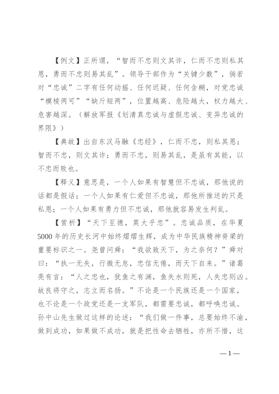 【写材料用典】智而不忠则文其诈，仁而不忠则私其恩，勇而不忠则易其乱_第1页