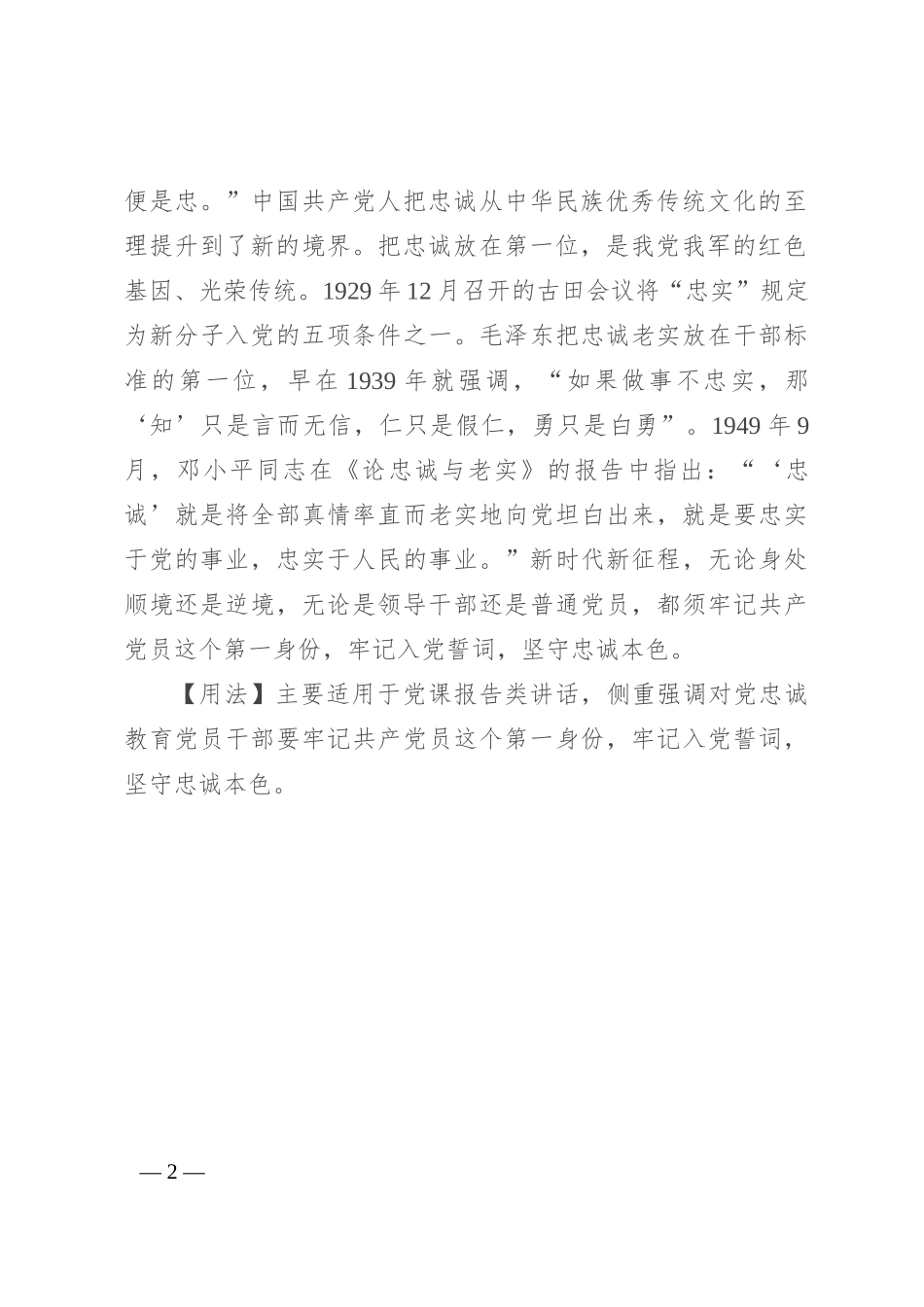 【写材料用典】智而不忠则文其诈，仁而不忠则私其恩，勇而不忠则易其乱_第2页
