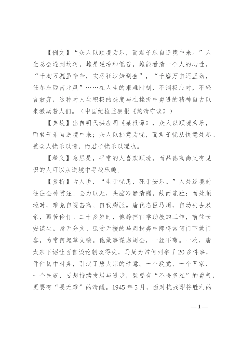 【写材料用典】众人以顺境为乐，而君子乐自逆境中来_第1页