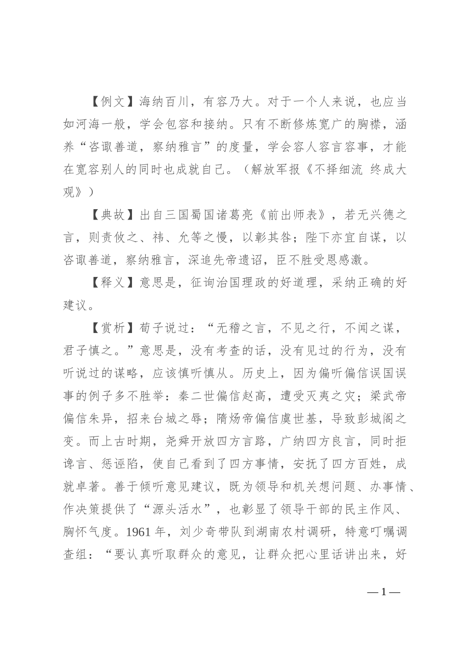 【写材料用典】咨诹善道，察纳雅言_第1页