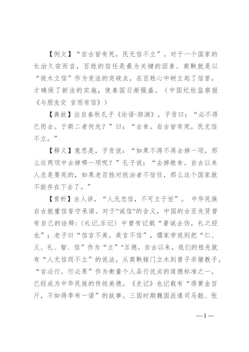 【写材料用典】自古皆有死，民无信不立_第1页