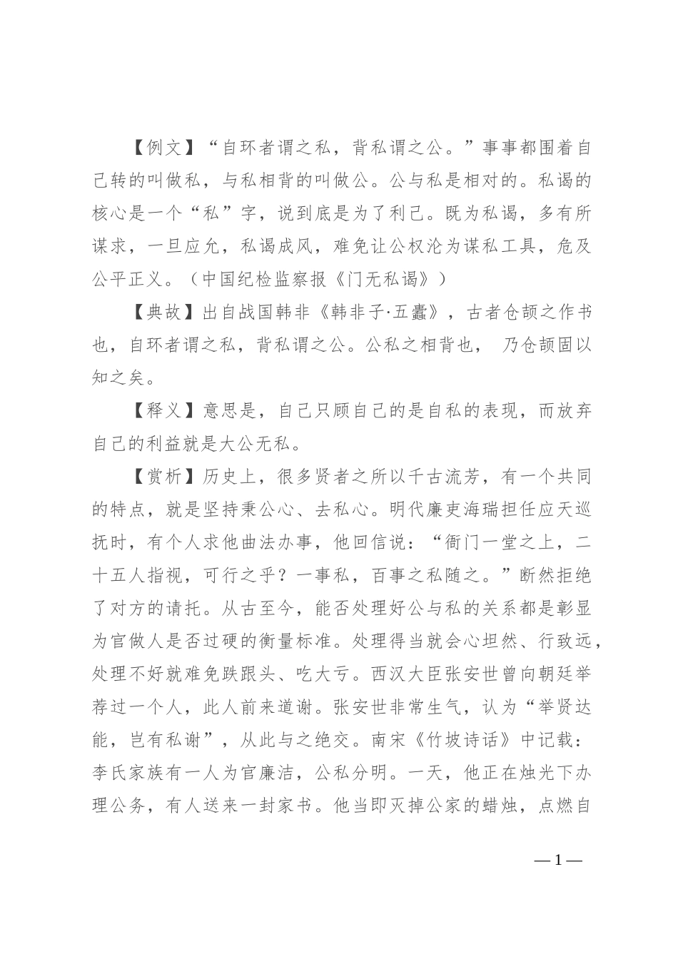 【写材料用典】自环者谓之私，背私谓之公_第1页