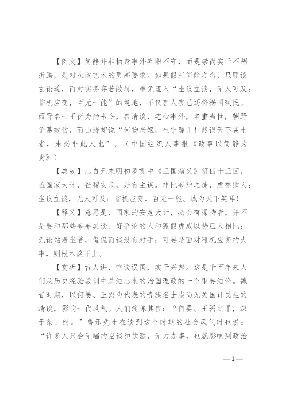 【写材料用典】坐议立谈，无人可及；临机应变，百无一能_第1页