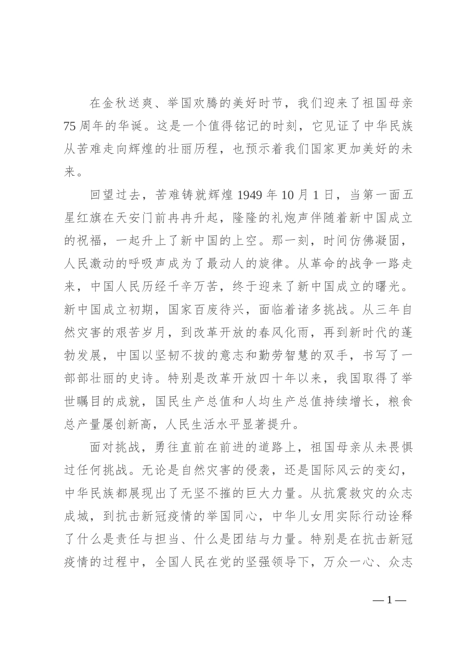 75周年演讲稿：礼赞新中国，奋进新时代_第1页
