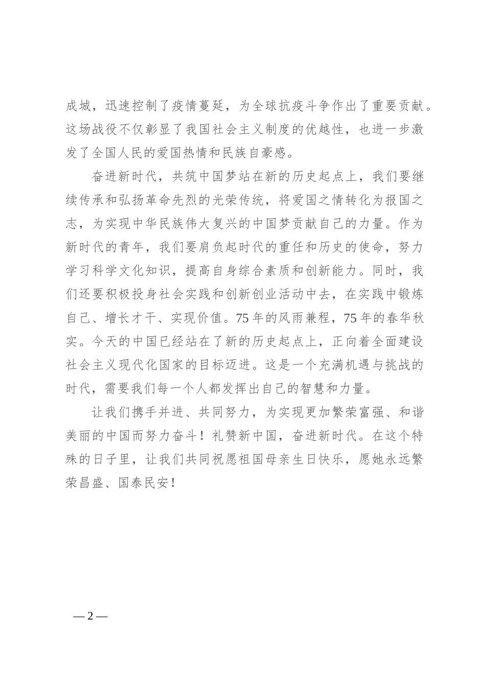 75周年演讲稿：礼赞新中国，奋进新时代_第2页