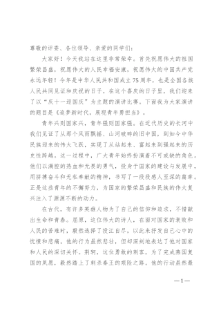 2024年“庆十一迎国庆”演讲比赛演讲稿：追梦新时代 展现青年勇担当